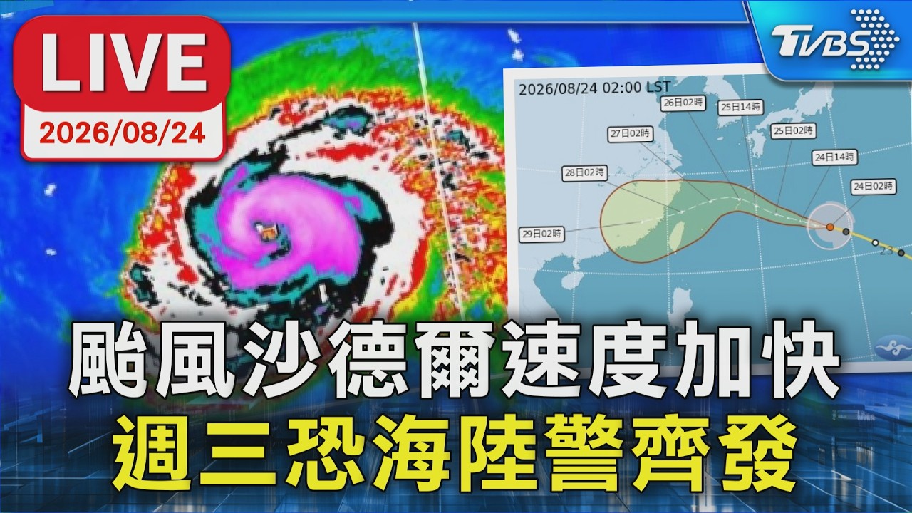 颱風沙德爾速度加快 週三恐海陸警齊發|LIVE │ TVBS新聞網