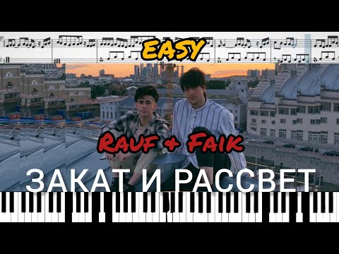 Rauf & Faik - закат и рассвет (на пианино + ноты) easy