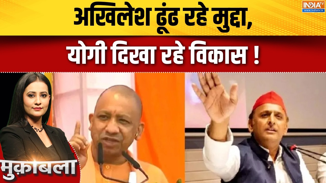 UP Election 2027 : अखिलेश ढूंढ रहे मुद्दा, योगी दिखा रहे विकास ! CM Yo