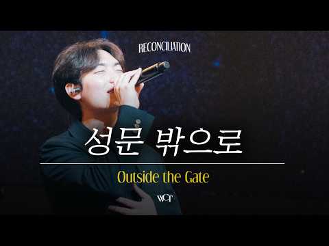 성문 밖으로 | Outside the Gate