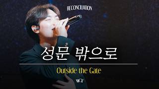 성문 밖으로 | Outside the Gate [WELOVE]