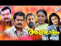 Aaghosham Full Movie Manoj K Jayan Madhu Chandni Malayalam Movie