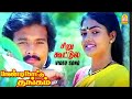 Siru Kootula Ulla HD Video Song சிறு கூட்டுல Paandi Nattu Thangam Karthik Niro