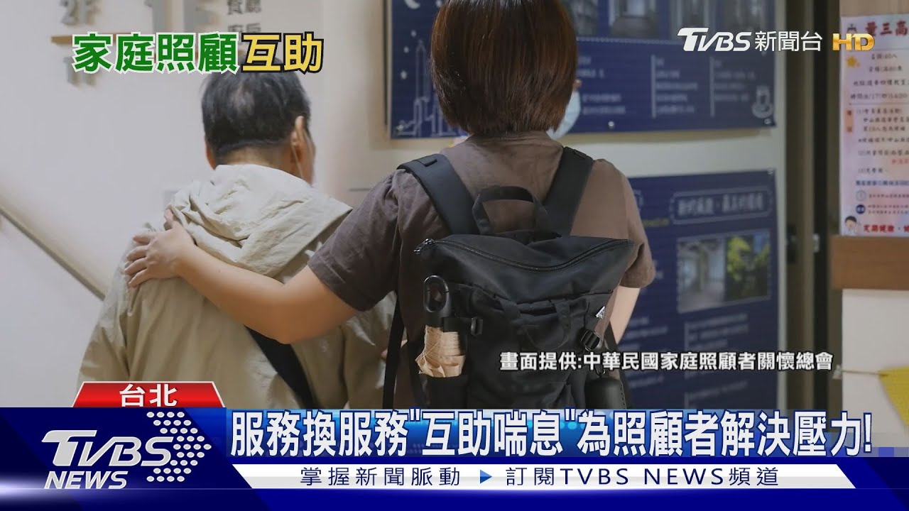解放照顧者壓力！　互助喘息社區人力成替手