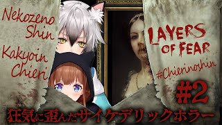 ~ - 【#ちえり乃しん】LAYERS OF FEAR~狂気に歪んだサイケデリックホラー~#2【猫瀬乃しん/花京院ちえり】