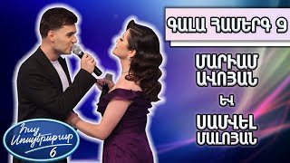 Հայ Սուպերսթար 6/Gala Show 09/ Գալա համերգ 09/Մարիամ Ավոյան և Սամվել Մալոյան / Սիրո Նվեր