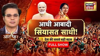 Aar Paar With Amish Devgan : Delhi New CM Oath Ceremony | Rekha Gupta | Yamuna River