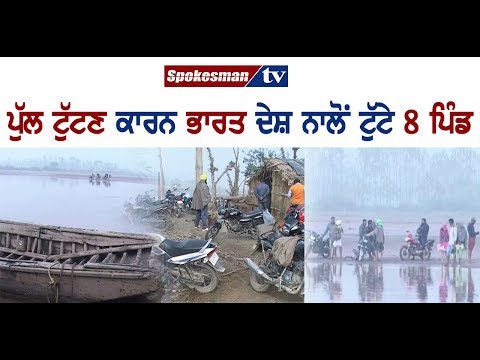 ਪੱਕੇ ਪੁੱਲ ਦੀ ਹੋਵੇ ਉਸਾਰੀ ਨਹੀਂ ਤਾਂ ਦਰਿਆ ਪਾਰ ਵਸੇ ਪਿੰਡਾਂ ਨੂੰ ਜੋੜੋ ਪਾਕਿਸਤਾਨ ਨਾਲ - ਪੀੜਿਤ ਵਸਨੀਕ