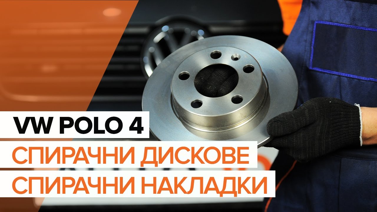 Как се сменят задни спирачни дискове на VW Polo 9N – Ръководство за смяна