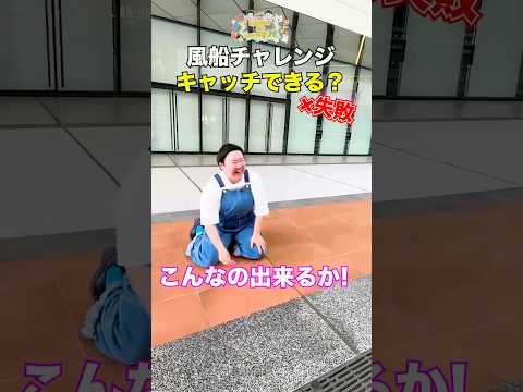やす子がリベンジ🎈激ムズ風船キャッチで奇跡は起きるか？