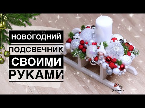 НОВОГОДНИЙ ДЕКОР СВОИМИ РУКАМИ. Новогодние сани - подсвечник 🛷🕯. DIY CHRISTMAS DECOR.