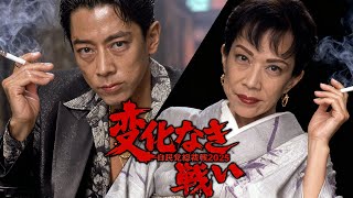 変化なき戦い 自民党総裁戦2025（予告篇）#変われ自民党 #仁義なき戦い