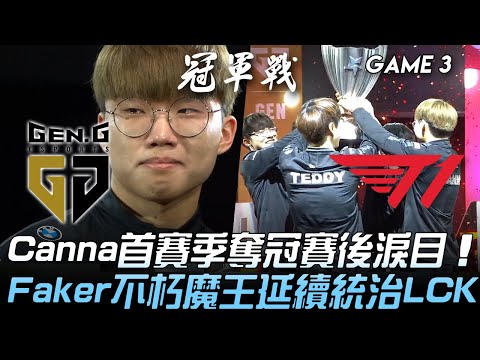 GEN vs T1 Canna首賽季奪冠賽後淚目！Faker不朽魔王延續統治LCK！Game 3 | 2020 LCK春季季後賽精華 Highlights