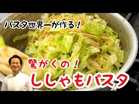 【パスタ世界一が作る！】驚がくの！ししゃもパスタ