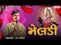 Jk Timba New Song Meldi મેલડી Letest Gujarati Video Song Meldi Maa