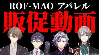  - ROF-MAOアパレルグッズ　3/30~発売中！