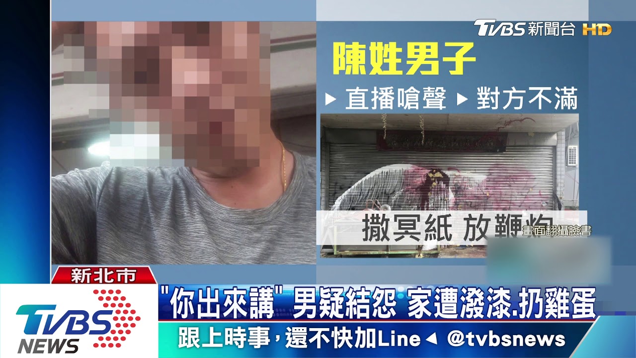 「你出來講」男疑結怨 家遭潑漆、扔雞蛋