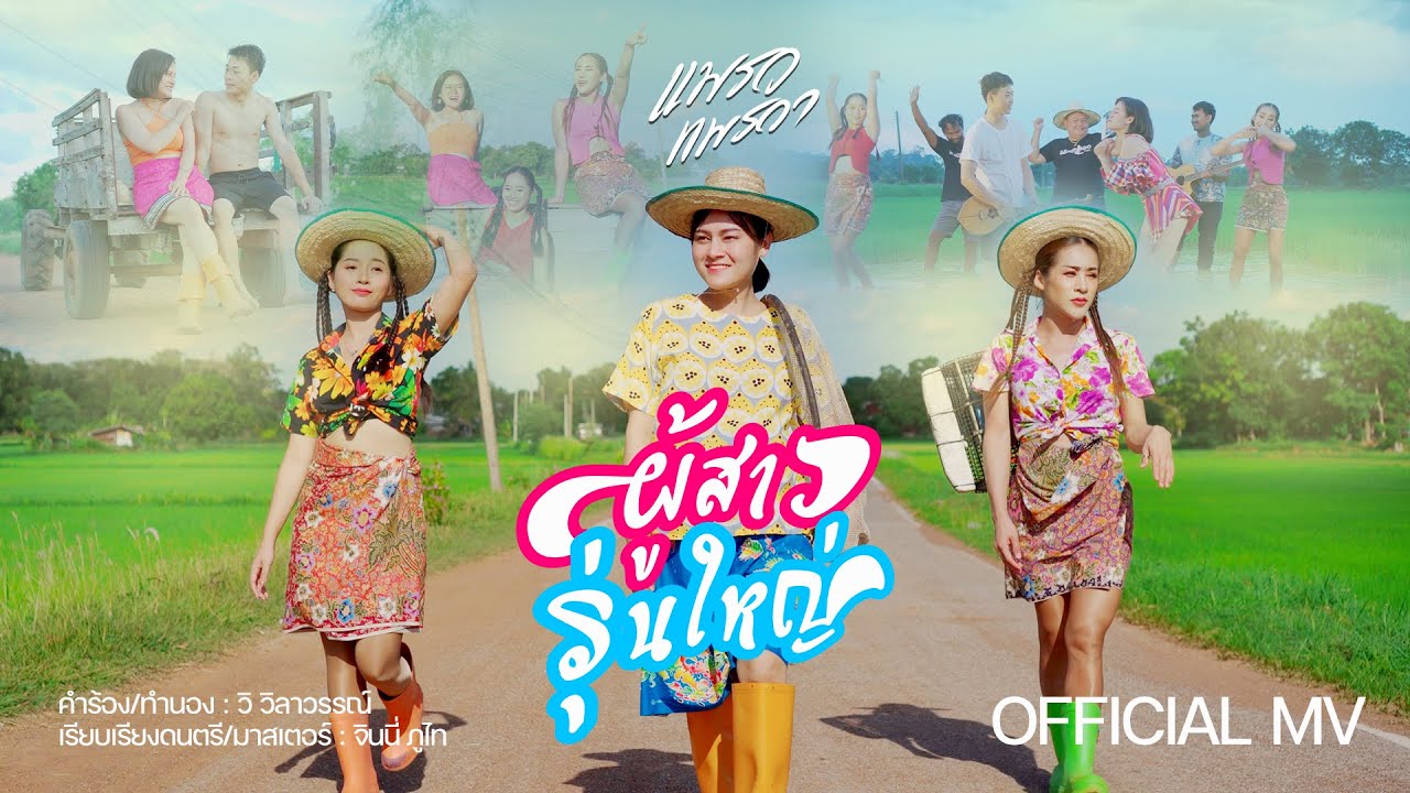 เนื้อเพลง ผู้สาวรุ่นใหญ่ แพรว แพรวา
