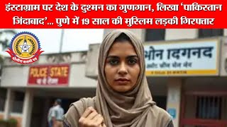 🔴Live News:- पाकिस्तान जिंदाबाद”🤨 की पोस्ट से मचा बवाल, पुणे में युवती गिरफ्तार📣🧐