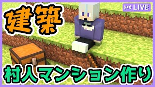 🔴【しえクラ建築】村人マンションと周辺の道作り#21［マイクララジオ/Minecraft］