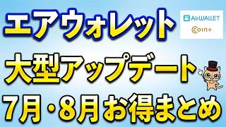 エアウォレットが大型アップデート！7月8月お得まとめ