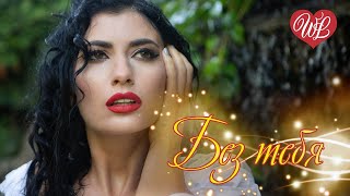 БЕЗ ТЕБЯ ♥ РУССКАЯ МУЗЫКА WLV ♥ NEW SONGS and RUSSIAN MUSIC HITS ♥ RUSSISCHE MUSIK HITS