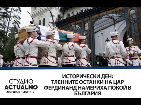 Исторически ден: Тленните останки на цар Фердинанд намериха покой в България (ВИДЕО)