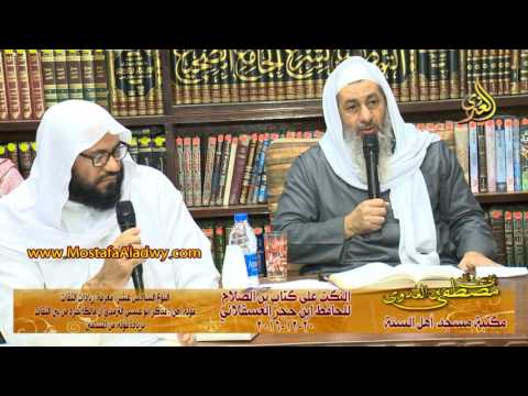  النكت على كتاب ابن الصلاح للحافظ ابن حجر 20 12 2016 