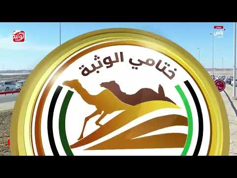  ش 20 (العنود) صنهات بندر معيكل القوده الدوسري 7:22:34 ، مهرجان ختامي الوثبة 2026/05/11 لقايا 