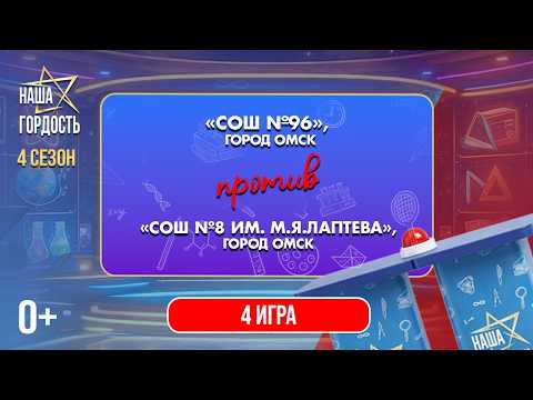 «Наша Гордость!» (0+) | Четвертый сезон | 4 игра 1/4 финала (18.03.26)