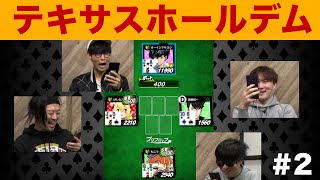 王の豪運!テキサスホールデム ガチ対決!【ポーカー #2】