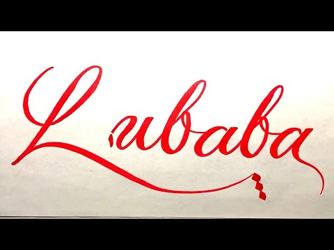 Lubaba Name Signature Calligraphy Status | How to Draw, Cursive Calligraphy with Cut Marker