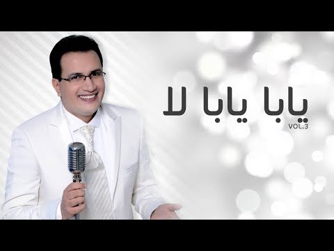 Abdelali Anouar - Yaba yaba  |  عبد العالي انور - يابا يابا لا