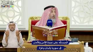 396 - الحمد لله على نعمة الأمن والأمان في سوريا ولبنان وغزة - عثمان الخميس