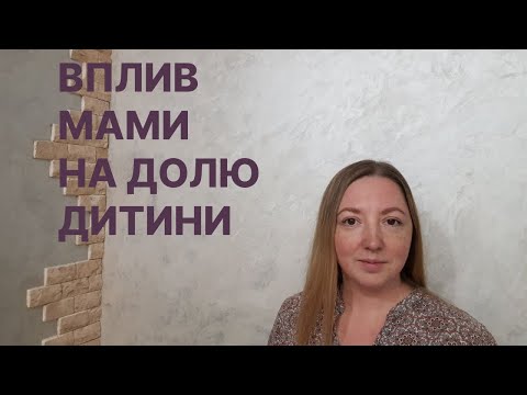 Вплив мами на долю дитини