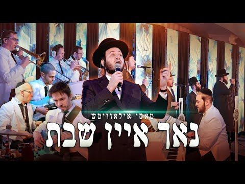 Motty Ilowitz, Mendy Hershkowitz, Shira - Just One Shabbos / מאטי אילאוויטש - נאך איין שבת