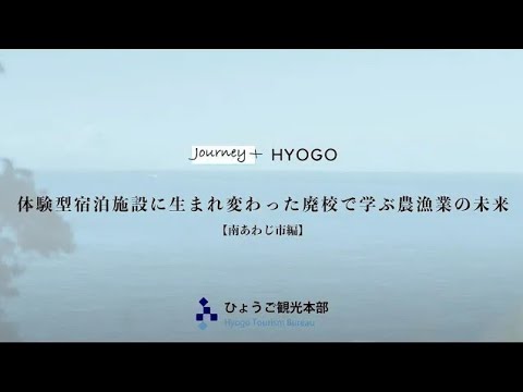 Journey+HYOGO【南あわじ市編】30秒ver.