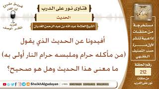 ما معنى هذا الحديث وهل هو صحيح (من مأكله حرام وملبسه حرام النار أولى به )؟ الشيخ عبد الله الغديان image