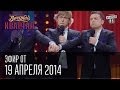 Вечерний Квартал, 19 апреля 2014 г, Басков, Крым, Янукович, Тимошенко, 8 марта ...