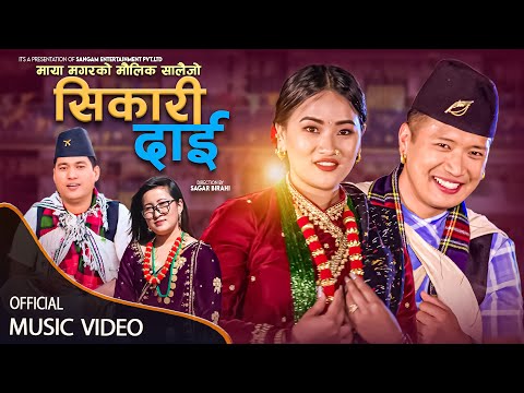 SikariDai | सिकारी दाई