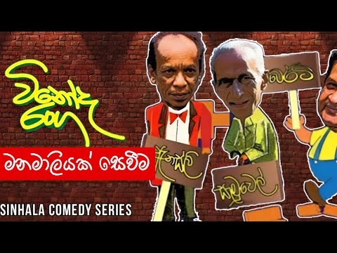 Vinoda Ranga (විනෝද රංග) | Manamaliyak Seweema (මනමාලියක් සෙවීම ) | Sinhala Comedy Series