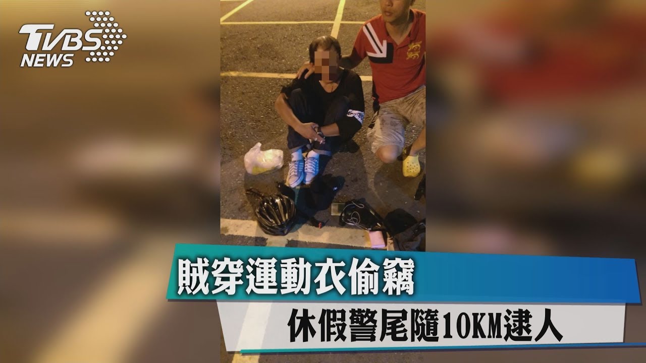 賊穿運動衣偷竊 休假警尾隨10K逮人