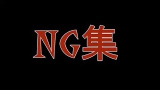 【声真似】NG集