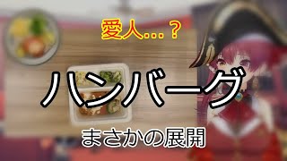 ハンバーグの愛人発覚！？ 【切り抜き】マリン船長