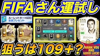 【FIFAモバイル】レジェンド？TP？狙いは？FIFAさんXPありすぎですからw