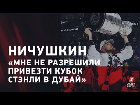 Футбол Валерий НИЧУШКИН: запрет на Кубок Стэнли / когда вернется играть в Россию / травма ноги