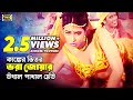Ganger Vitor Vora Joar গাঙেঁর ভিতর ভরা Bangla Movie Song Popy Daradi Santa