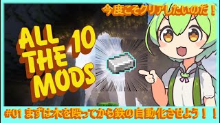 【Minecraft】#01 まずは木を殴ってから鉄の自動化させよう！！【ずんだもん】【All The Mods 10】