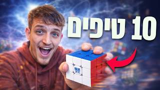 10 טיפים שישפרו אתכם בקוביה הונגרית
