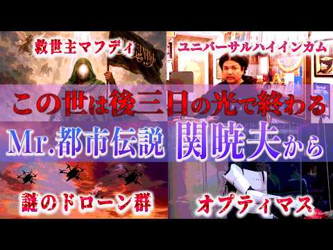 Mr.都市伝説 関暁夫から皆さまへ【この世は後3日の光で終わる】